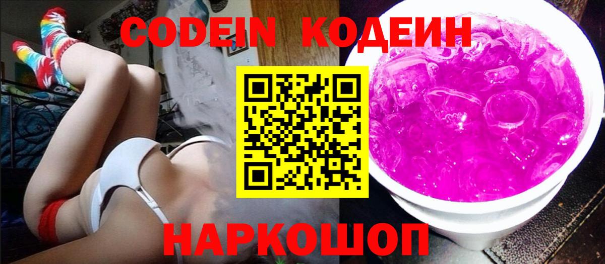 Псков  Кодеиновый сироп Lean Purple Drank  Вход с VPN  Кодеин напиток Lean (лин) 